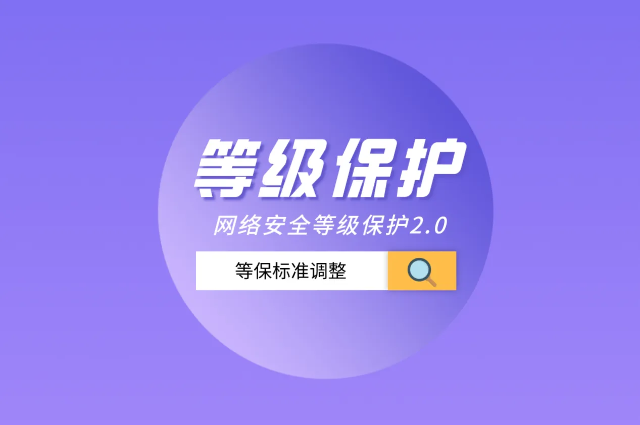 等保測評是什么意思？分為幾個等級？