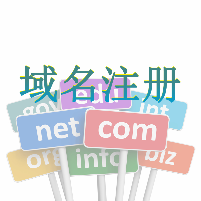 公司企業(yè)域名申請有哪些步驟？企業(yè)域名申請要注意什么？