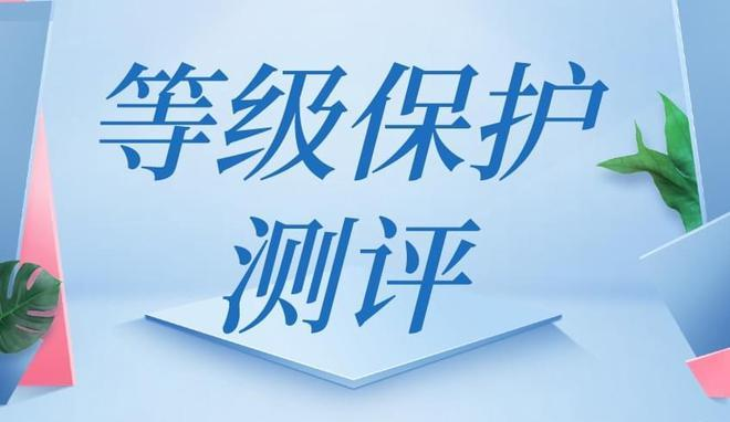 企業(yè)做等保測(cè)評(píng)的優(yōu)勢(shì)？