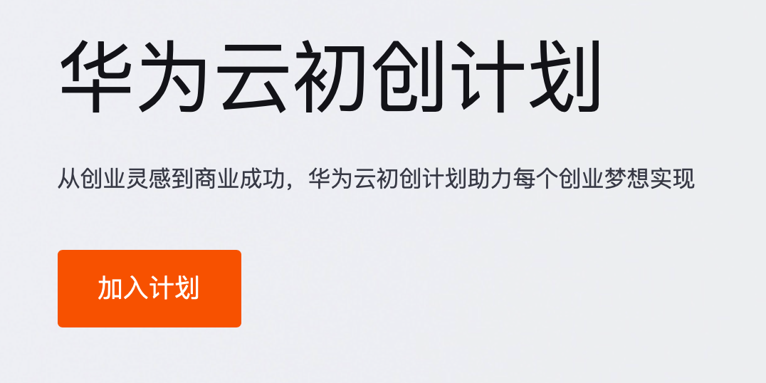 華為云的優(yōu)勢是什么（如何購買華為云更便宜）