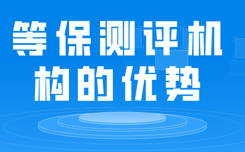 企業(yè)做等保測(cè)評(píng)的優(yōu)勢(shì)？