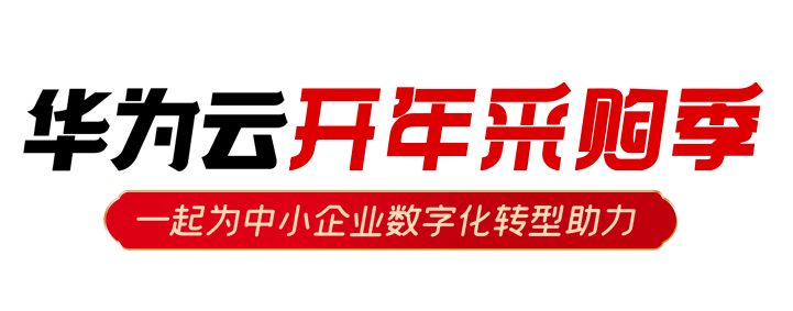 華為云開年大促，搶購正當時！