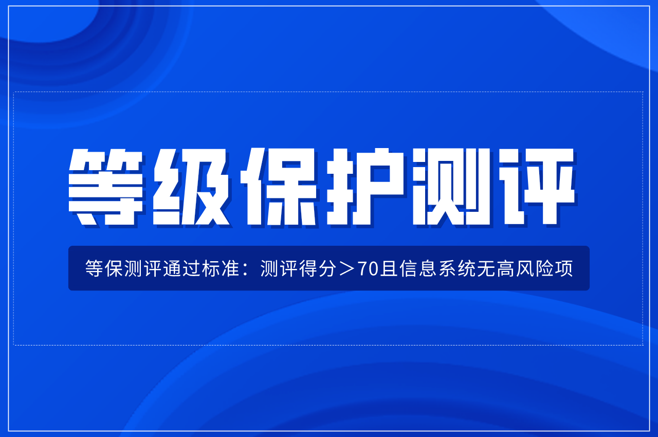 二級等保和三級等保哪個等級更高?如何判斷辦理二級還是三級認定呢？