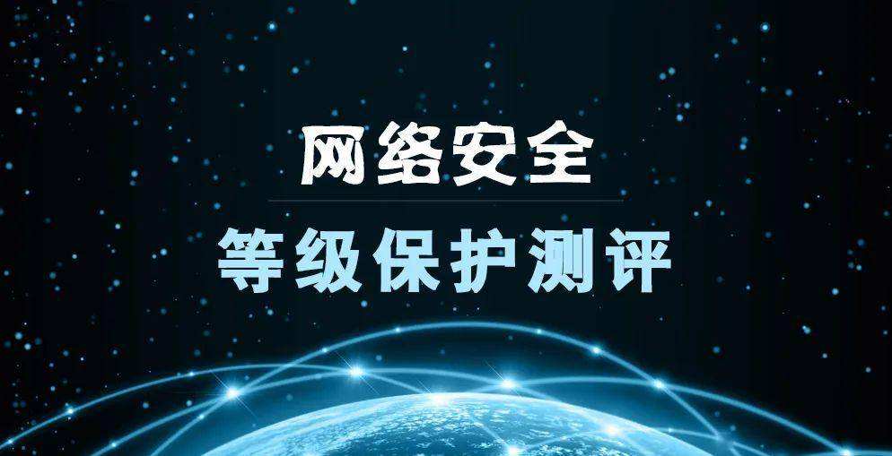 公司系統(tǒng)、網站、APP、小程序的等保測評怎么做？