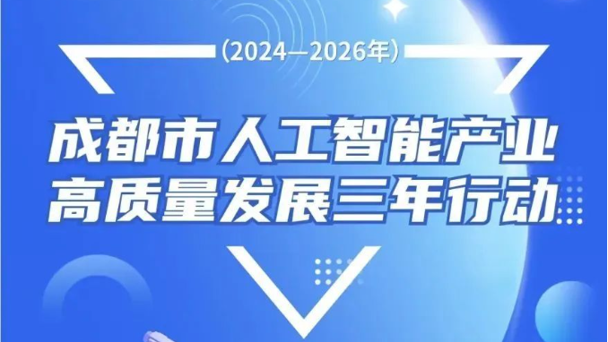 成都發(fā)布人工智能行動計劃：到2026年算力規(guī)模達到20000PFlops