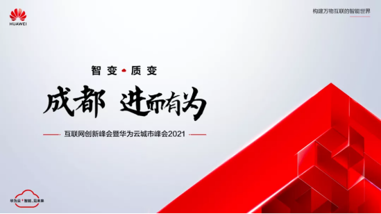 華為云成都城市峰會(huì)2021